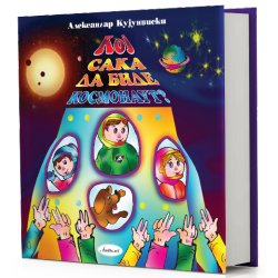Кој сака да биде космонаут?